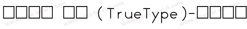 华文行楷 常规 (TrueType)字体转换